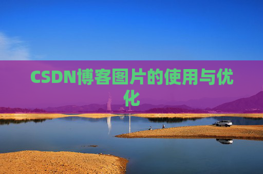 CSDN博客图片的使用与优化